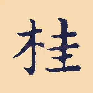桂