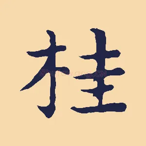 桂