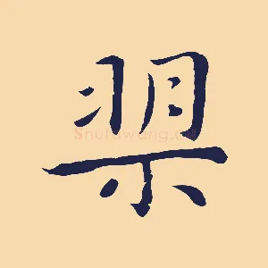 槊