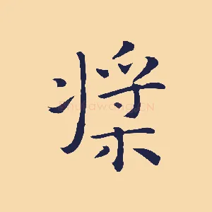 槳