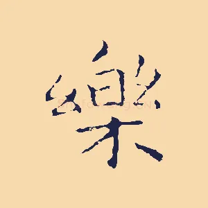 樂