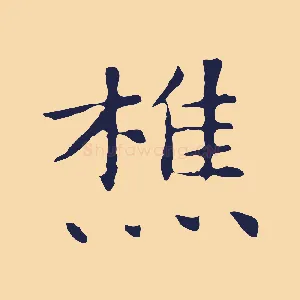 樵