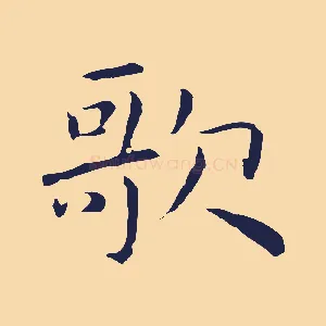 歌