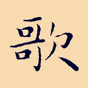歌