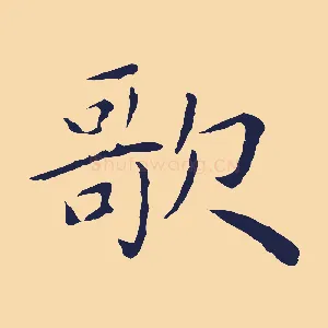 歌