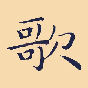 歌