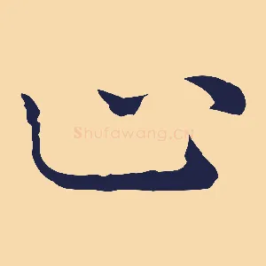 止