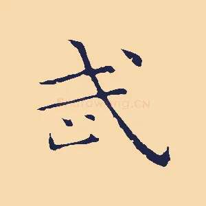 武