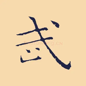 武