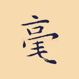 毫