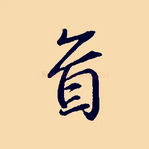 首