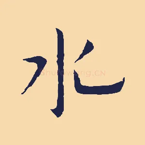 水