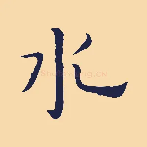 水