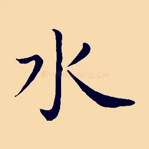 水