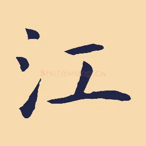 江