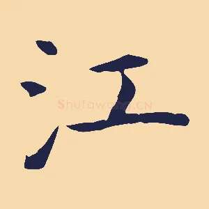 江