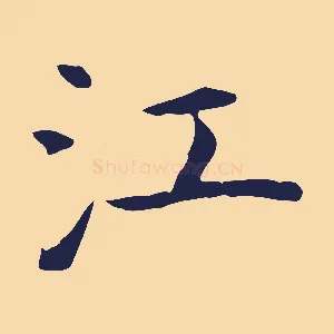 江