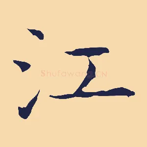 江