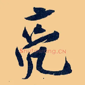 亮