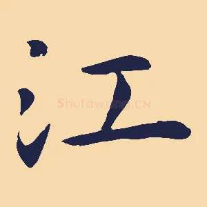 江