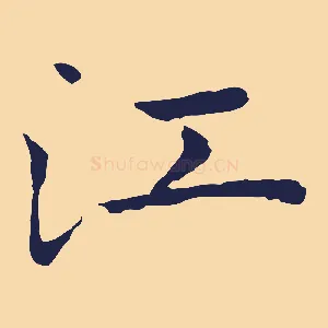 江