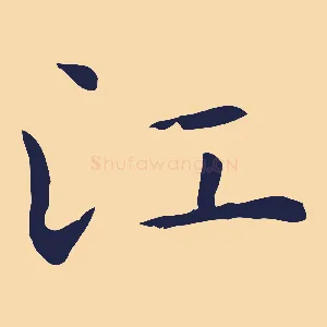江