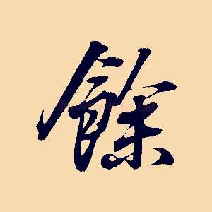 餘