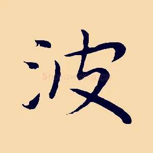 波