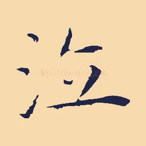 泣