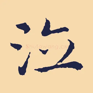 泣