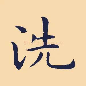 洗