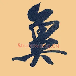 冀