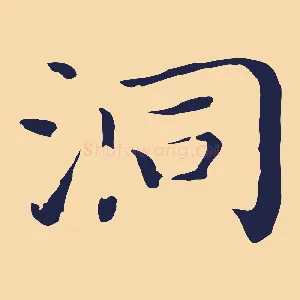 洞