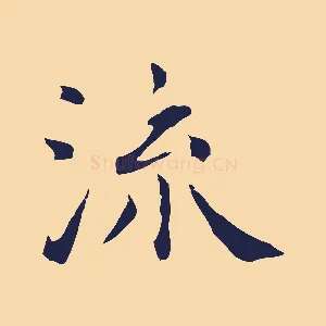流