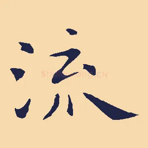 流