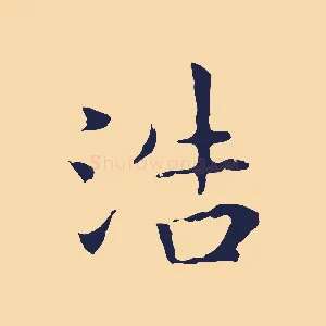 浩