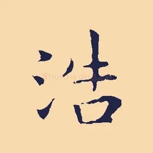 浩
