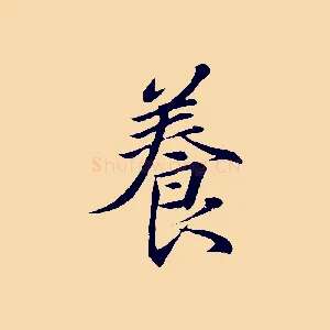 養