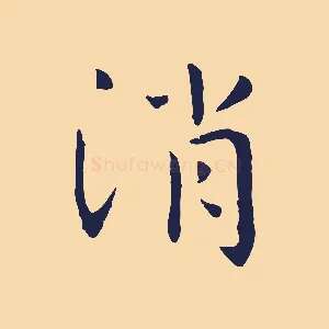 消