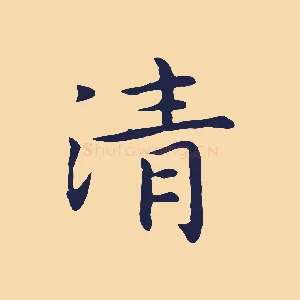 清