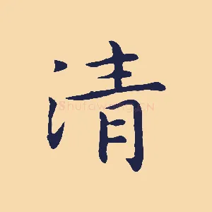 清