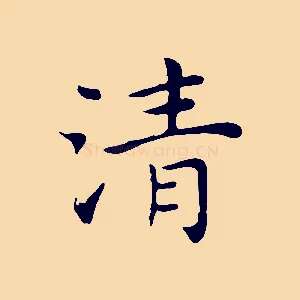 清