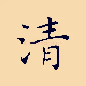 清
