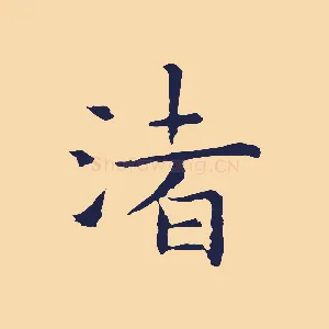 渚