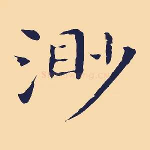 渺
