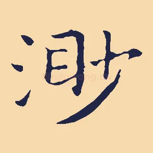 渺