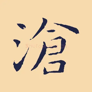 滄
