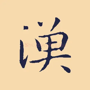 漁