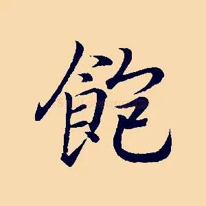 飽