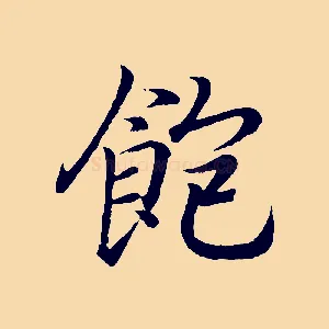 飽